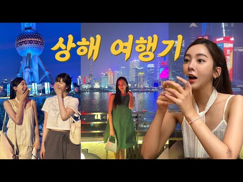 상해VLOG 극 P들의 무계획여행 5박6일코스 요약 상해맛집 카카오페이를 상해에서 동방명주 상해클럽 신천지 와이탄루프탑 