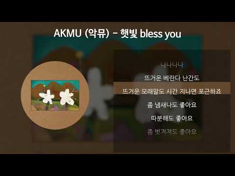 AKMU (악뮤) - 햇빛 bless you [가사/Lyrics]