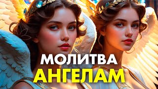 МОЛИТВА АНГЕЛАМ на Каждый День 🙏🏻 Молитва Ангелу Хранителю | ПОБЕДА и ВЕЗЕНИЕ во ВСЕХ Делах