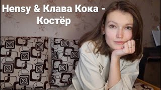 Hensy & Клава Кока - Костёр. Лера Михайлова.