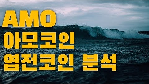 빗썸에 아모코인 아주 중요한 시점입니다.6월10일