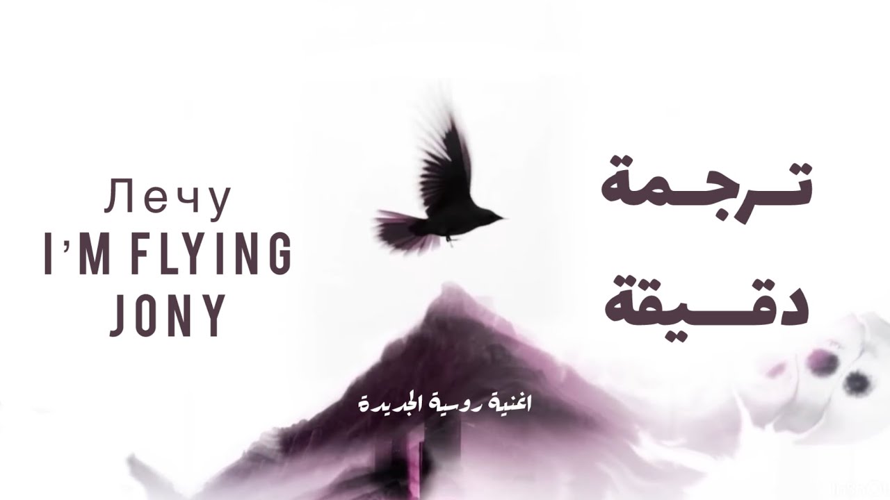 JONY - лечу (I'm flying) مترجمة | أغنية جوني الجديدة مترجمة كاملة بالكلمات
