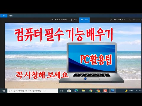 컴퓨터 꼭 알아야 하는 필수 기능 <strong>7</strong> 가지 특강 _PC백업,날자및요일설정,<strong>윈도우</strong> <strong>재설치</strong> 방법,기본사진앱 사용법 등 매우 용용한 기능을 알려드립니다