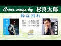 粋な別れ FULL Cover songs by 杉良太郎