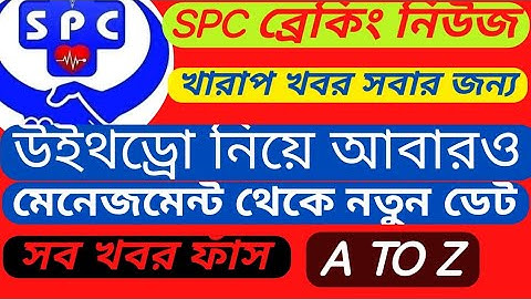 SPC ব্রেকিং নিউজ, খারাপ খবর, সবার জন্য, উইথড্রো নিয়ে আবারও মনেজমেন্ট থেকে নতুন ডেট।A TO Z,