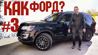 Как Форд? #3 Страдания по Ford Explorer Игоря Бурцева. ЗИМА БЛИЗКО.