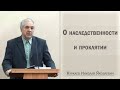 О наследственности и проклятии / Куркаев Николай Яковлевич