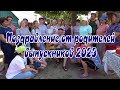 Поздравление от родителей выпускников 2023