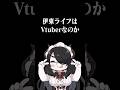 「伊東ライフってVtuberじゃあないよね」に全力で答える伊東ライフ #shorts #伊東ライフ