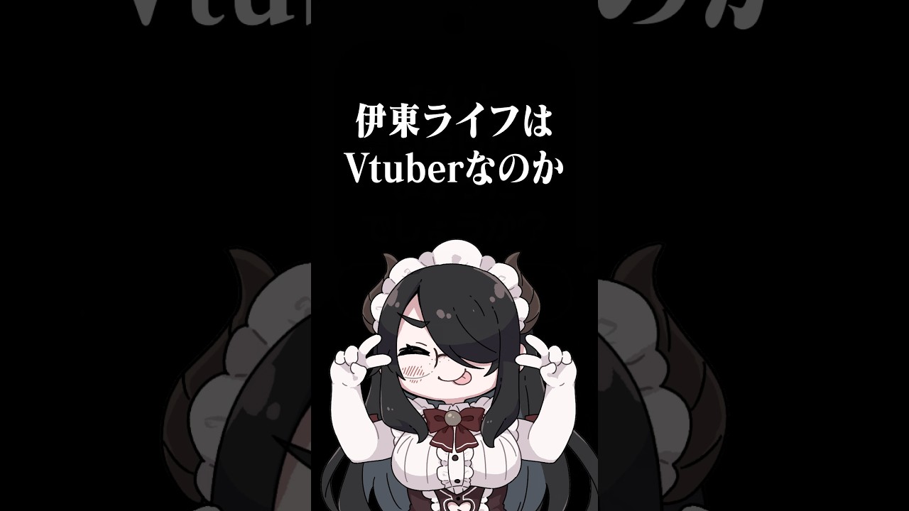 「伊東ライフってVtuberじゃあないよね」に全力で答える伊東ライフ #shorts #伊東ライフ