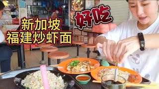 福建虾面 新加坡美食介绍2022 新加坡宏茂桥（Ang Mo Kio）小贩美食中心