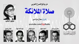 من الأدب العربي׃ صلاة الملائكة ˖˖ توفيق الحكيم