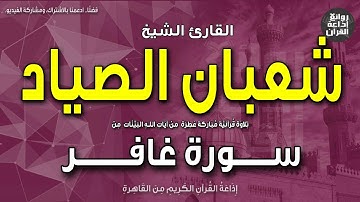 الشيخ شعبان عبدالعزيز الصياد | سورة غافر | الله الذي جعل لكم الليل لتسكنوا فيه | إذاعة القرآن