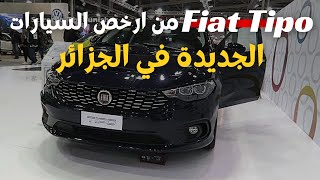 وصول دفعة جديدة من سيارات سيارات فيات تيبو وهذه المواصفات والأسعار | fiat tipo sedan 2019