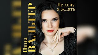 Инна Вальтер  - Не хочу я ждать (караоке)