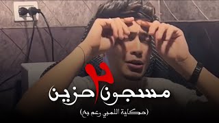 مهرجان مسجون حزين 2 (حكاية اللمبي وعم بخ ) مديون وطالع سلسفيلي - حمو الطيخا