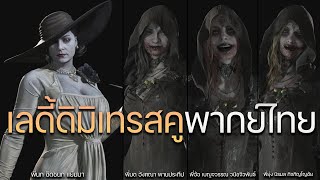 เลดี้ ดิมิเทรสคู & ลูกสาว เสียงพากย์ไทย RESIDENT EVIL VILLAGE x Noob Translator [ Lady Dimitrescu ]