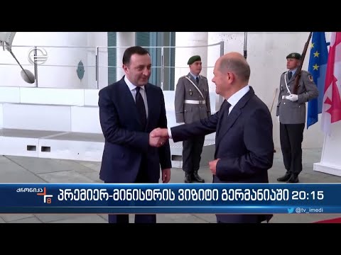 პრემიერ-მინისტრის ვიზიტი გერმანიაში