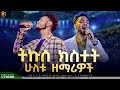 ትኩስ ክስተት ሁለቱ ዘማሪዎች MAJOR 1 PROPHET JOY CHIRO LJ TV WORLDWIDE ትኩስ ክስተት ሁለቱ ዘማሪዎች MAJOR 1 PROPHET JOY CHIRO LJ TV WORLDWIDE