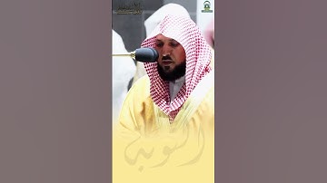 (ان الله اشترى من المؤمنين انفسهم) تلاوة تحبيرية رمضانية من الشيخ د. ماهر المعيقلي
