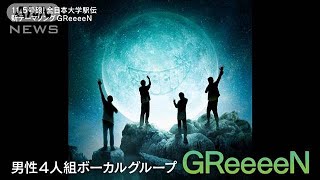 全日本大学駅伝のテーマソングがGReeeeNの「ひらり」に決定！(2023年10月20日)