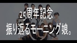 「モーニング」25周年 記念 振り返るモーニング娘。 「モー娘」 morning musume medley