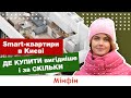 Купити смарт-квартиру в Києві: де і яка мінімальна вартість