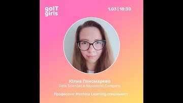 GO-IT-GIRLS | Профессия: Machine Learning специалист