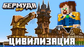 Я Создал Цивилизацию На Бермудаsmp