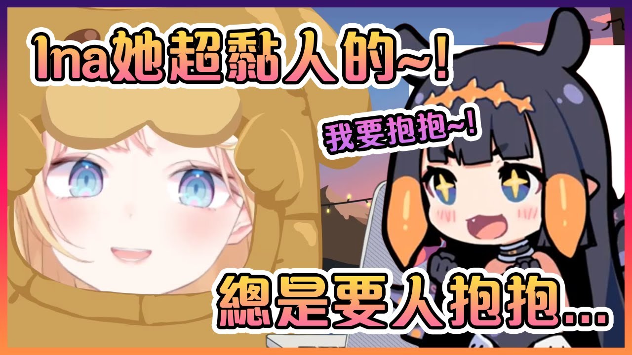 Ame表示原來Ina超愛黏人的~!這麼可愛的Tako誰不想要?!【Hololive中文】【華生艾米莉亞】