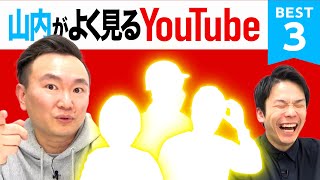 【YouTuber】かまいたち山内がよく見るYouTubeチャンネルBEST３を発表！