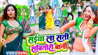 VIDEO #Raju Ravindra का सबसे NEW भोजपुरी वीडियो 2022 | सईया ला सती सबीतिरि बानी | Bhojpuri Song Dj
