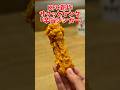 【ケンタッキー】新作チキンかなり攻めてる #shorts