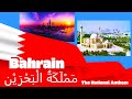 The National Anthem Of Kingdom Of Bahrain م م ل ك ة ال ب ح ر ي ن Adopted 1971 The National Anthem Of Kingdom Of Bahrain م م ل ك ة ال ب ح ر ي ن Adopted 1971