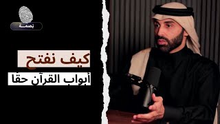 القرآن… من كتاب يُتلى إلى منهج يُعاش | د.نايف بن نهار 
