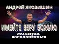 Андрей Яковишин. Имейте веру Божию