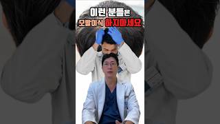 이런 분들은 모발이식 하지마세요