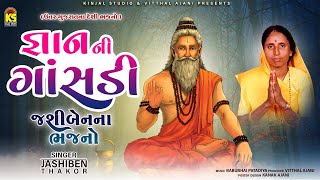 જ્ઞાન ની ગાંસડી - Ghyan Ni Ghansadi - Vol.2 | Jashiben Thakor | Prabhatiya | Gujarati Bhajan