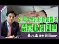 【黃元山】點解唔可以優化延期年金？納入可扣税系列好難咩？留意政府點回應