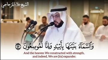 الشيخ علاء المزجاجي || تلاوة خاشعة من سورة الذاريات ﴿ والسماء بنيناها بأيد وإنا لموسعون ﴾