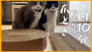 簡単に作れる猫の爪とぎ