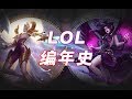 LOL編年史丨35 &quot;正義&quot;的&quot;天使&quot;和&quot;墮落&quot;的&quot;天使&quot;丨LOL Chronicles #35 - The Battle Between Kayle And Morgana