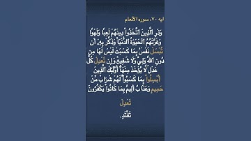 معني ( تُبۡسَلَ ) و ( تَعۡدِلۡ ) و ( أُبۡسِلُواْ ) و ( حَمِيمٖ ) في سوره الأنعام