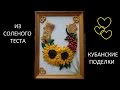 Кубанская поделка/Подсолнухи из соленого теста/мастер класс по лепке из соленого теста