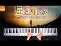 星に願いを《楽譜あり》When You Wish Upon a Star - 耳コピピアノで弾いてみた - CANACANA