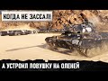 НЕ СДАЛСЯ! А ПРОСТО УСТРОИЛ ЛОВУШКУ НА ОЛЕНЕЙ! ТАКТИЧЕСКИЙ ГЕНИЙ ПРОТИВ ВСЕХ В WOT