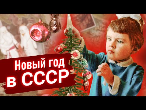 Видео: Новый Год в СССР | Волшебная ночь из нашего детства | Романтик #2