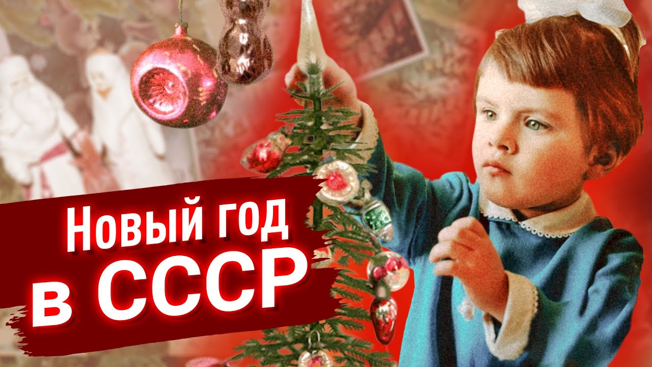 Новый Год в СССР | Волшебная ночь из нашего детства | Романтик #2 - YouTube