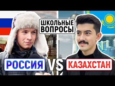 РОССИЯ vs КАЗАХСТАН : КТО УМНЕЕ? / Казахи отвечают на школьные вопросы