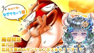 【#魔導物語】ぷよぷよシリーズでお馴染みのメンバーが大冒険「魔導物語」　第九回 【#vtuber #ぷよぷよ ＃実機実況 #ゲーム実況  #レトロゲーム #女性実況 】ネタバレ注意！